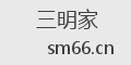 三明家