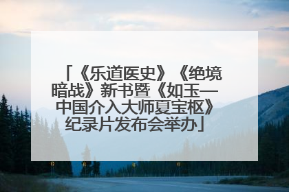 《乐道医史》《绝境暗战》新书暨《如玉—中国介入大师夏宝枢》纪录片发布会举办