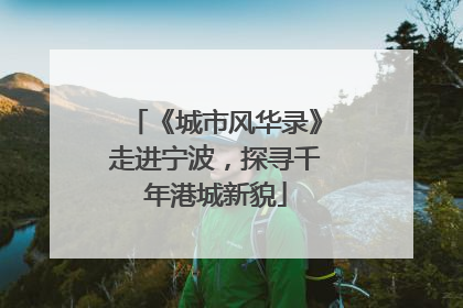 《城市风华录》走进宁波，探寻千年港城新貌