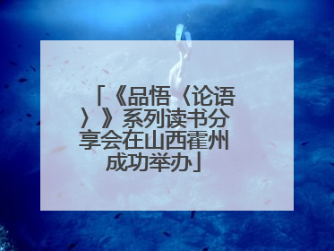 《品悟〈论语〉》系列读书分享会在山西霍州成功举办