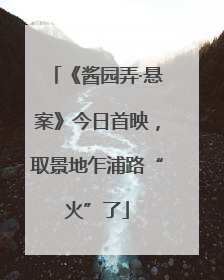 《酱园弄·悬案》今日首映，取景地乍浦路“火”了