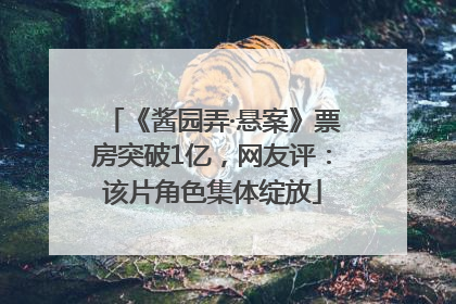 《酱园弄·悬案》票房突破1亿，网友评：该片角色集体绽放
