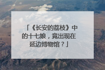 《长安的荔枝》中的十七娘，竟出现在延边博物馆？