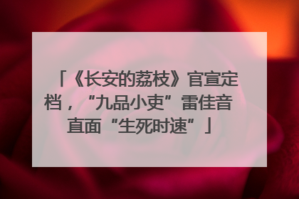 《长安的荔枝》官宣定档，“九品小吏”雷佳音直面“生死时速”