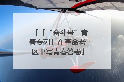 「“奋斗号”青春专列」在革命老区书写青春答卷