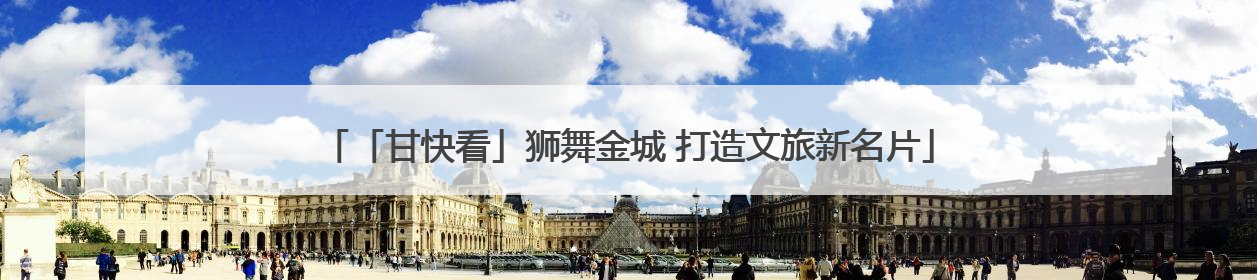 「甘快看」狮舞金城 打造文旅新名片