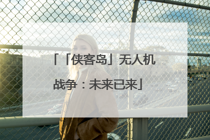 「侠客岛」无人机战争：未来已来