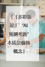 「多彩新论」“AI预测考题”本质是偷换概念