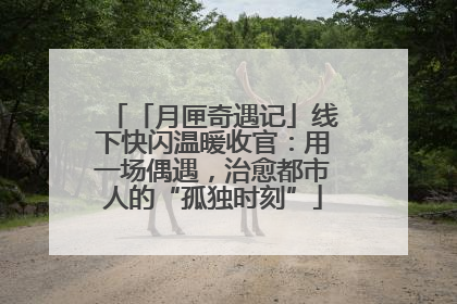 「月匣奇遇记」线下快闪温暖收官：用一场偶遇，治愈都市人的“孤独时刻”