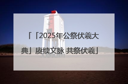 「2025年公祭伏羲大典」赓续文脉 共祭伏羲