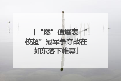 “燃”值爆表 “校超”冠军争夺战在如东落下帷幕