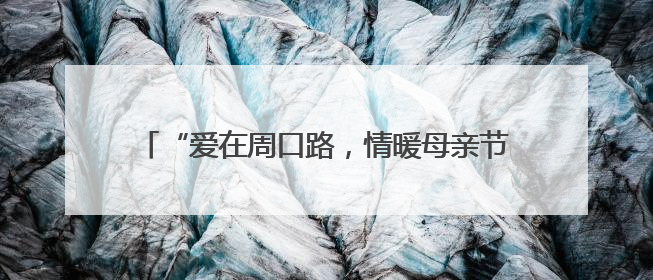 “爱在周口路，情暖母亲节”——市北区洛阳路街道周口路社区多维度关爱女性群体