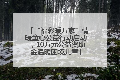“福彩暖万家”情暖童心公益行动启动，10万元公益资助金温暖困境儿童