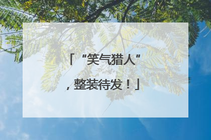 “笑气猎人”，整装待发！
