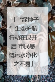 “绿种子”生态护航行动在昆开启 市民感慨污水净化之不易