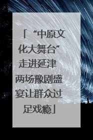 “中原文化大舞台”走进延津 两场豫剧盛宴让群众过足戏瘾