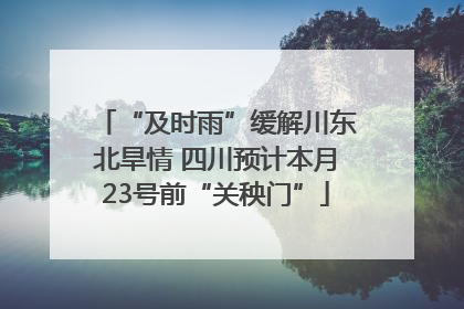 “及时雨”缓解川东北旱情 四川预计本月23号前“关秧门”