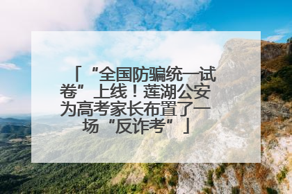 “全国防骗统一试卷”上线！莲湖公安为高考家长布置了一场“反诈考”