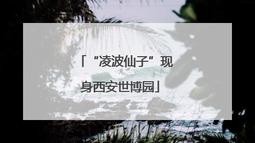 “凌波仙子”现身西安世博园
