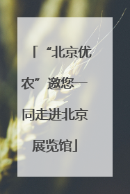 “北京优农”邀您一同走进北京展览馆