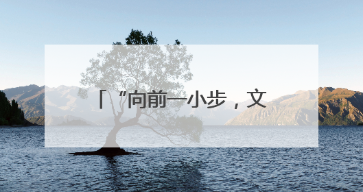 “向前一小步，文明一大步”如何译：天津发布标识英文译写规范迎上合峰会