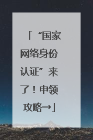 “国家网络身份认证”来了！申领攻略→
