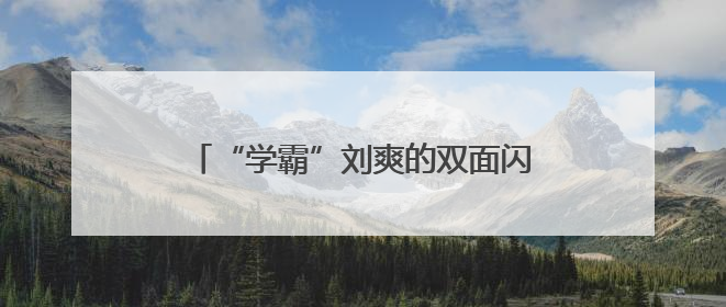 “学霸”刘爽的双面闪耀 从执业医师榜首到规培考核冠军的进阶之路
