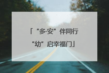 “多·安”伴同行 “幼”启幸福门