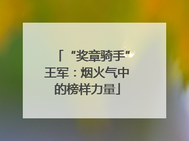 “奖章骑手”王军：烟火气中的榜样力量