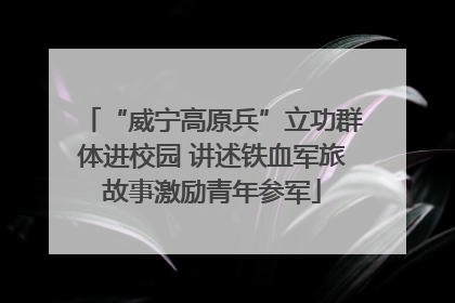 “威宁高原兵”立功群体进校园 讲述铁血军旅故事激励青年参军