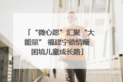 “微心愿”汇聚“大能量” 福建宁德情暖困境儿童成长路