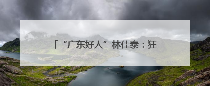 “广东好人”林佳泰：狂风巨浪中勇救落水母女 见义勇为诠释退役军人担当