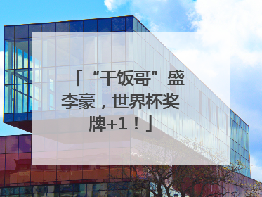 “干饭哥”盛李豪，世界杯奖牌+1！