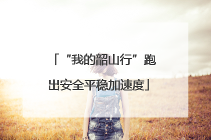 “我的韶山行”跑出安全平稳加速度