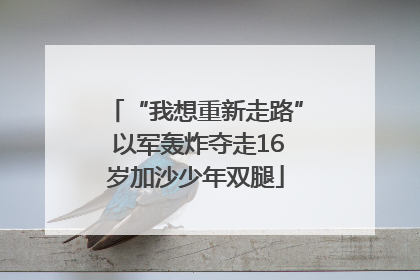 “我想重新走路” 以军轰炸夺走16岁加沙少年双腿
