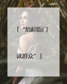 “抬起衙门就群众”