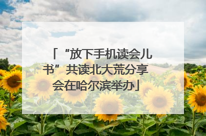 “放下手机读会儿书”共读北大荒分享会在哈尔滨举办