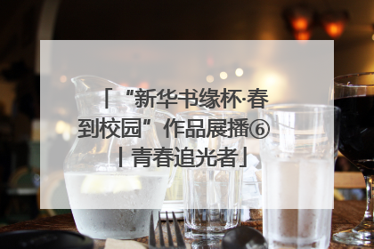 “新华书缘杯·春到校园”作品展播⑥丨青春追光者