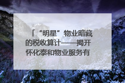 “明星”物业暗藏的税收算计——揭开怀化泰和物业服务有限公司隐匿未开票收入偷税真相