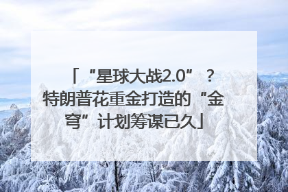 “星球大战2.0”？特朗普花重金打造的“金穹”计划筹谋已久