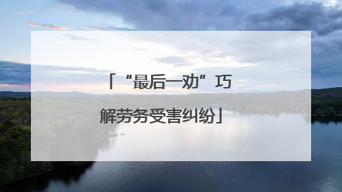 “最后一劝”巧解劳务受害纠纷