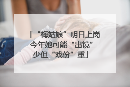 “梅姑娘”明日上岗 今年她可能“出镜”少但“戏份”重