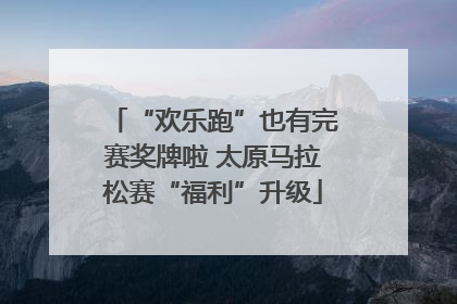 “欢乐跑”也有完赛奖牌啦 太原马拉松赛“福利”升级