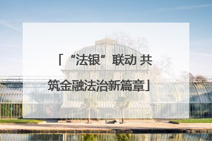 “法银”联动 共筑金融法治新篇章