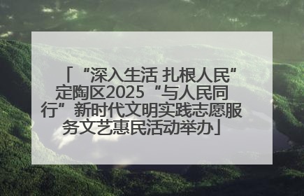 “深入生活 扎根人民”定陶区2025“与人民同行”新时代文明实践志愿服务文艺惠民活动举办