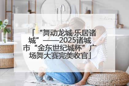“舞动龙城·乐居诸城”——2025诸城市“金东世纪城杯”广场舞大赛完美收官