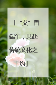 “艾”香端午，共赴传统文化之约