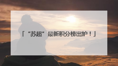 “苏超”最新积分榜出炉！