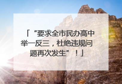 “要求全市民办高中举一反三，杜绝违规问题再次发生”！