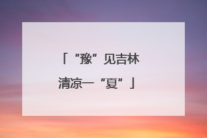 “豫”见吉林 清凉一“夏”